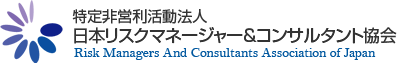 日本リスクマネジャー＆コンサルタント協会