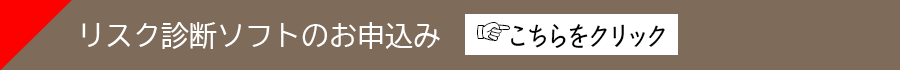 リスク診断ソフト