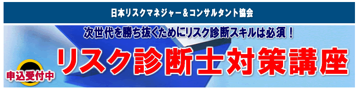 リスク診断士・リスクマネジメント