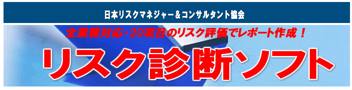 リスク診断士・リスクマネジメント