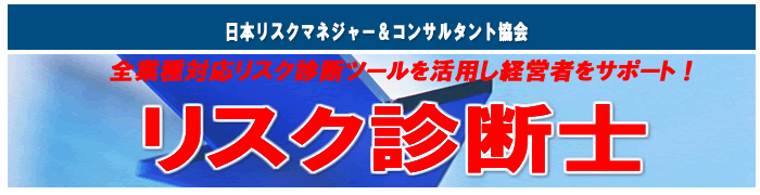 リスク診断士・リスクマネジメント