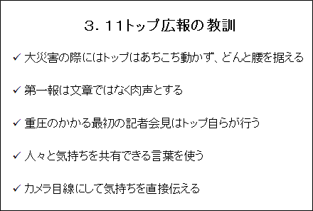 ３．１１トップ広報の教訓