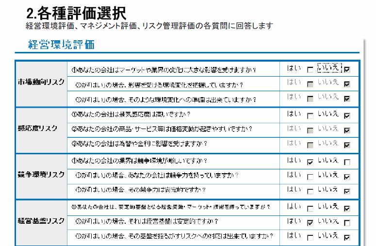 リスク診断ソフト