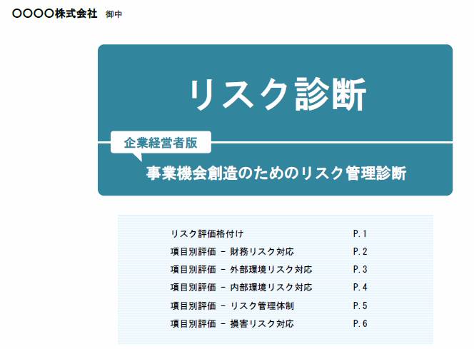 リスク診断ソフト