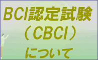 CBCI試験TOP